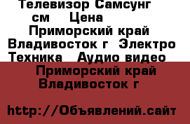 Телевизор Самсунг 54 см. › Цена ­ 1 000 - Приморский край, Владивосток г. Электро-Техника » Аудио-видео   . Приморский край,Владивосток г.